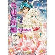 ルルル文庫 鳥籠の寵姫－虜の皇子は恋をしない－(イラスト完全版)（小学館） [電子書籍]
