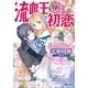ルルル文庫 流血王の初恋（イラスト完全版）（小学館） [電子書籍]