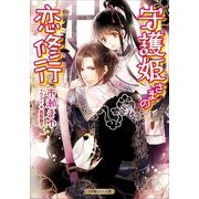 ルルル文庫 守護姫さまの恋修行（イラスト完全版）（小学館） [電子書籍]