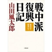 戦中派復興日記(小学館文庫) （小学館） [電子書籍]