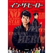 イン・ザ・ヒーロー(小学館文庫) （小学館） [電子書籍]