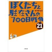 ぼくたちと駐在さんの700日戦争〈21〉(小学館文庫) （小学館） [電子書籍]