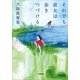 それでも彼女は歩きつづける(小学館文庫) （小学館） [電子書籍]