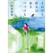 それでも彼女は歩きつづける(小学館文庫) （小学館） [電子書籍]