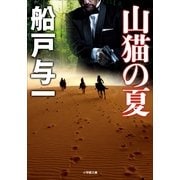 山猫の夏(小学館文庫) （小学館） [電子書籍]
