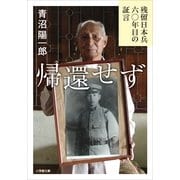 帰還せず―残留日本兵六〇年目の証言(小学館文庫) （小学館） [電子書籍]