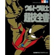 ウルトラ戦士超技全書（小学館） [電子書籍]