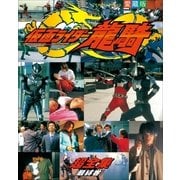 仮面ライダー龍騎超全集 ＜最終巻＞（小学館） [電子書籍]