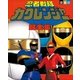 忍者戦隊カクレンジャー超全集（小学館） [電子書籍]