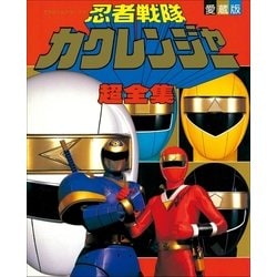 ヨドバシ.com - 忍者戦隊カクレンジャー超全集（小学館） [電子