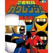 忍者戦隊カクレンジャー超全集（小学館） [電子書籍]
