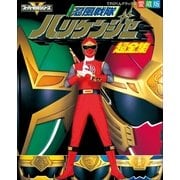 忍風戦隊ハリケンジャー超全集(てれびくんデラックス 愛蔵版  スーパーV戦隊シリーズ) （小学館） [電子書籍]