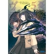 憂鬱なヴィランズ5（小学館） [電子書籍]