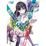 神器少女は恋をするか?2（小学館） [電子書籍]