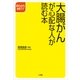 大腸がんが心配な人が読む本(早わかり健康ガイド) （小学館） [電子書籍]
