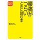 腰痛がつらいときに読む本(早わかり健康シリーズ) （小学館） [電子書籍]