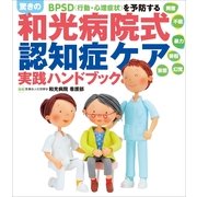 BPSD(行動・心理症状)を予防する驚きの和光病院式認知症ケア実践ハンドブック （小学館） [電子書籍]