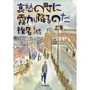 哀愁の町に霧が降るのだ〈上〉(小学館文庫) （小学館） [電子書籍]