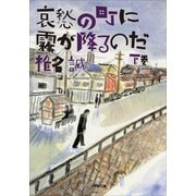 哀愁の町に霧が降るのだ〈下〉(小学館文庫) （小学館） [電子書籍]