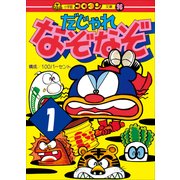 だじゃれなぞなぞ 第1巻（小学館） [電子書籍]