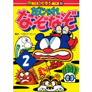 だじゃれなぞなぞ 第2巻（小学館） [電子書籍]