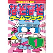 なぞなぞゲームブック 第1巻（小学館） [電子書籍]