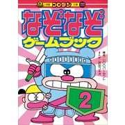 なぞなぞゲームブック 第2巻（小学館） [電子書籍]