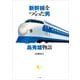 新幹線をつくった男 島秀雄物語(Lapita Books) （小学館） [電子書籍]
