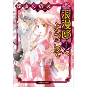 ルルル文庫 浪漫邸へようこそ(イラスト完全版)（小学館） [電子書籍]