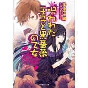 ルルル文庫 呪われた王子と黒薔薇の乙女（イラスト完全版）（小学館） [電子書籍]