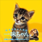 わさびちゃんちの一味ちゃん （小学館） [電子書籍]