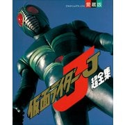 仮面ライダーJ超全集（小学館） [電子書籍]