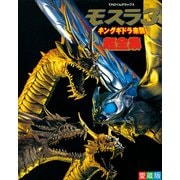 モスラ3超全集（小学館） [電子書籍]