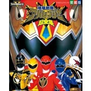 爆竜戦隊アバレンジャー超全集(てれびくんデラックス 愛蔵版  スーパーV戦隊シリーズ) （小学館） [電子書籍]