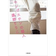 マンゴスチンの恋人(小学館文庫) （小学館） [電子書籍]