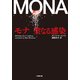 モナ 聖なる感染(小学館文庫) （小学館） [電子書籍]