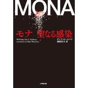 モナ 聖なる感染(小学館文庫) （小学館） [電子書籍]