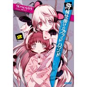奇械仕掛けのブラッドハウンド2（小学館） [電子書籍]