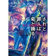 されど罪人は竜と踊る14 果てしなき夜ぞ来たりて（小学館） [電子書籍]