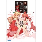 血潮の色に咲く花は2（小学館） [電子書籍]
