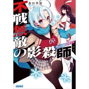 不戦無敵の影殺師3（小学館） [電子書籍]