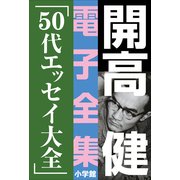開高 健 電子全集18 50代エッセイ大全（小学館） [電子書籍]