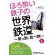 ほろ酔い鉄子の世界鉄道～乗っ旅、食べ旅～ 1【アメリカ編】（小学館） [電子書籍]
