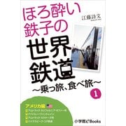 ほろ酔い鉄子の世界鉄道～乗っ旅、食べ旅～ 1【アメリカ編】（小学館） [電子書籍]