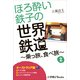 ほろ酔い鉄子の世界鉄道～乗っ旅、食べ旅～ 2【オ-ストラリア編】（小学館） [電子書籍]