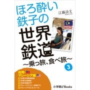 ほろ酔い鉄子の世界鉄道～乗っ旅、食べ旅～ 3【台湾・マレ-シア編】（小学館） [電子書籍]