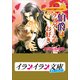B+ LABEL ときめき古城ロマンス 伯爵はラブゲームがお好き（小学館） [電子書籍]