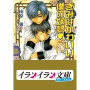 B+ LABEL きみはかわいい僕の奴隷（小学館） [電子書籍]