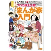 まんが家入門―プロの技全公開！(入門百科+〈3〉) （小学館） [電子書籍]