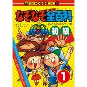 なぞなぞ全(オール)百科 第1巻 初級（小学館） [電子書籍]